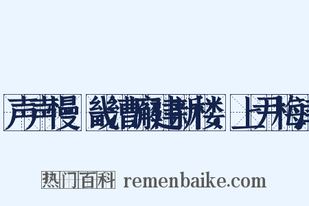 声声慢·畿漕廨建新楼，上尹梅津是什么意思的图片